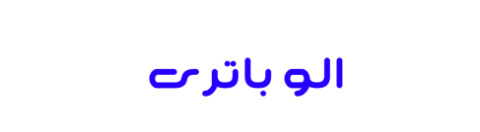 الو باتری - بهترین انتخاب